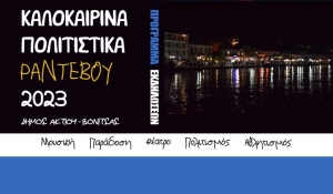 Ο Ιούλιος κλείνει με δυνατές και παραδοσιακές εκδηλώσεις στο Δήμο Ακτίου Βόνιτσας (Τρι 25 - Δευ 31/7/2023)