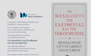 Eγκαίνια για την έκθεση «Το Μεσολόγγι της Ελευθερίας και της Οικουμένης» στο Τρικούπειο (Κυρ 24/5/2026 11:00 πμ)