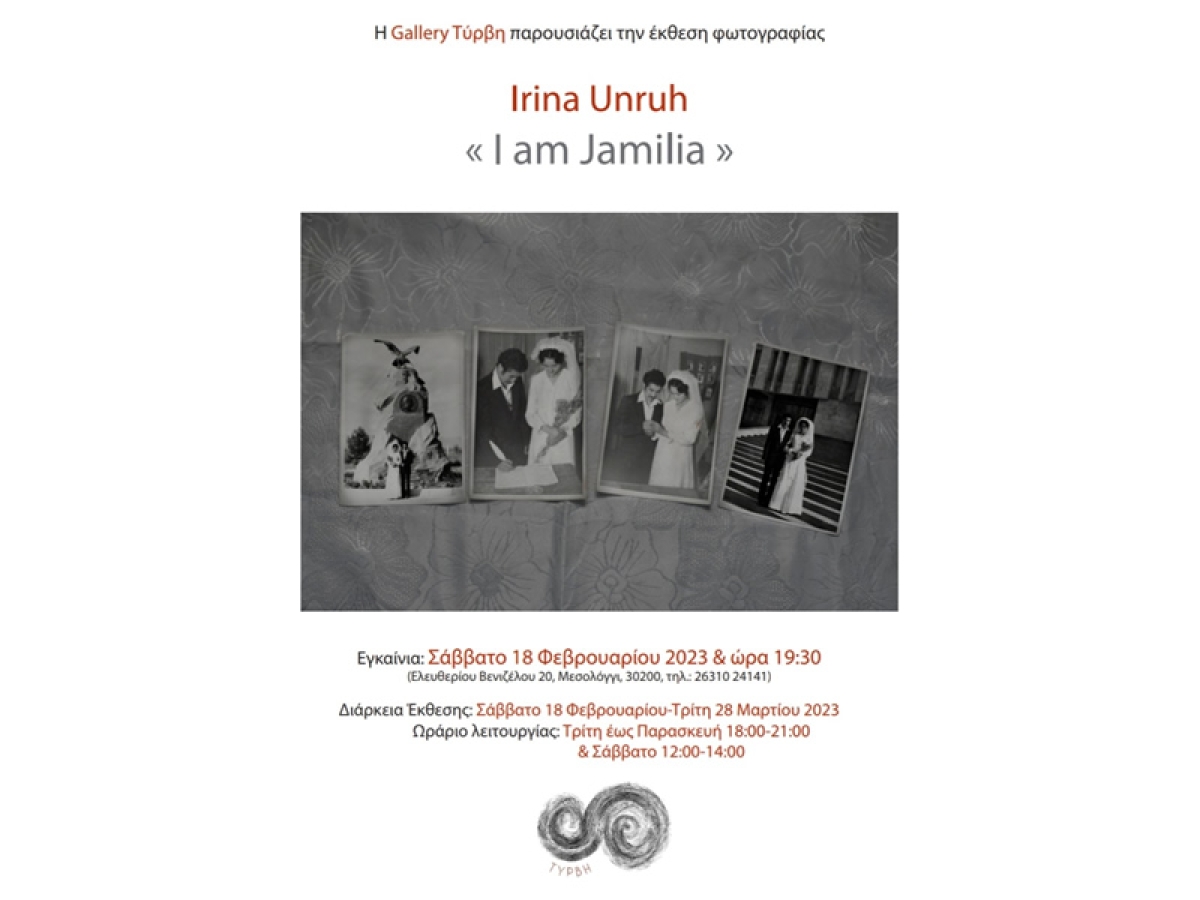 Μεσολόγγι - Γκαλερί Τύρβη:  Έκθεση φωτογραφίας &quot;I am Jamilia&#039;&#039;, της Irina Unruh (Εγκαίνια Σάβ 18/2/2023 19:30 - Διάρκεια έως Τρί 28/3/2023)