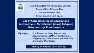 Πρόσκληση στην Επετειακή Διαδικτυακή Ομιλία του ΕΛΙΣΜΕ για την 25η Μαρτίου την Πέμπτη 24 Μαρτίου στις 6:00 μ.μ.