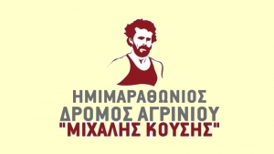 ΠΡΟΚΗΡΥΞΗ 13ου Ημιμαραθωνίου «Μιχάλης Κούσης» (Κυρ 10/10/2021)