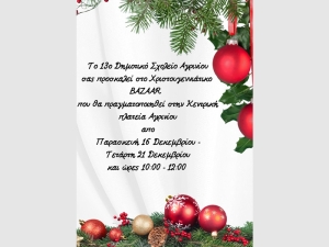 Χριστουγεννιάτικο bazaar από το 13ο δημοτικό σχολείο Αγρινίου (Παρ 16 - Τετ 21/12/2022)