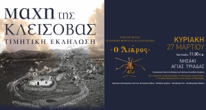 Ο Όμιλος Φίλων Ιστορικής Φορεσιάς &amp; Οπλισμού &quot;Ο Λιάρος&quot; Ι.Π. Μεσολογγίου προσκαλεί στην εκδήλωση για την &quot;Μάχη της Κλείσοβας&quot; (Κυρ 27/3/2022 11:30)