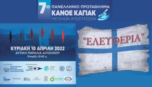 Στο Αιτωλικό το 7ο Πανελλήνιο Πρωτάθλημα Canoe-Kayak μεγάλων αποστάσεων (Κυρ 10/4/2022 12:00)