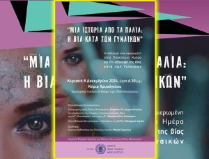 Εκδήλωση για την εξάλειψη της Βίας κατά των Γυναικών από τον Δήμο Ιερής Πόλης Μεσολογγίου και την Δημοτική Επιτροπή Ισότητας των Φύλων (Κυρ 8/12/2024 18:30)