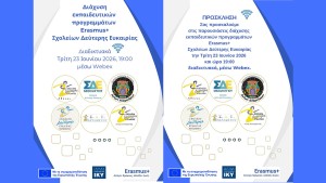 ΣΔΕ Μεσολογγίου: Διαδικτυακή εκδήλωση διάχυσης αποτελεσμάτων εκπαιδευτικών προγραμμάτων Erasmus+ (Τρι 23/6/2026 19:00)