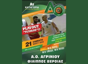 Αγώνας Μπάσκετ (τελικός) ΑΟ Αγρινίου – Φίλιππος Βέροιας (Σαβ 21/5/2022 17:00)