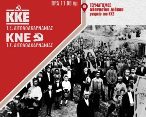 Ιστορικός περίπατος αφιερωμένος στους καπνεργάτες από ΚΚΕ και ΚΝΕ στο Αγρίνιο (Κυρ 27/4/2025 11:00 πμ)