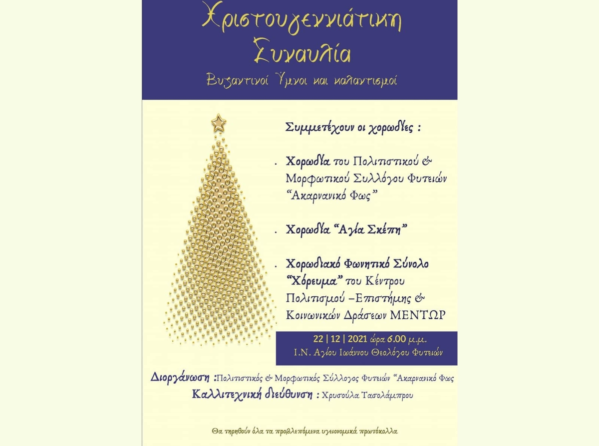 Χριστουγεννιάτη Συναυλία με Βυζαντινούς Ύμνους στις Φυτείες Ξηρομέρου (Τετ 22/12/2021 18:00)