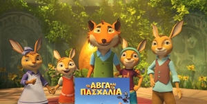 Η παιδική ταινία &quot;ΤΑ ΑΒΓΑ ΚΑΙ ΤΑ ΠΑΣΧΑΛΙΑ (ΜΕΤΑΓΛ)&quot; στον Κιν/φο «ΑΝΕΣΙΣ» (Παρ 24 - Κυρ 26/3/2023 16:00)