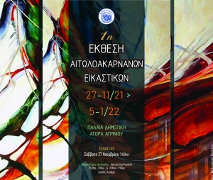 1η Έκθεση Αιτωλοακαρνάνων Εικαστικών στην Παλαιά Δημοτική Αγορά Αγρινίου (Σαβ 27/11/2021 - Τετ 5/1/2022)
