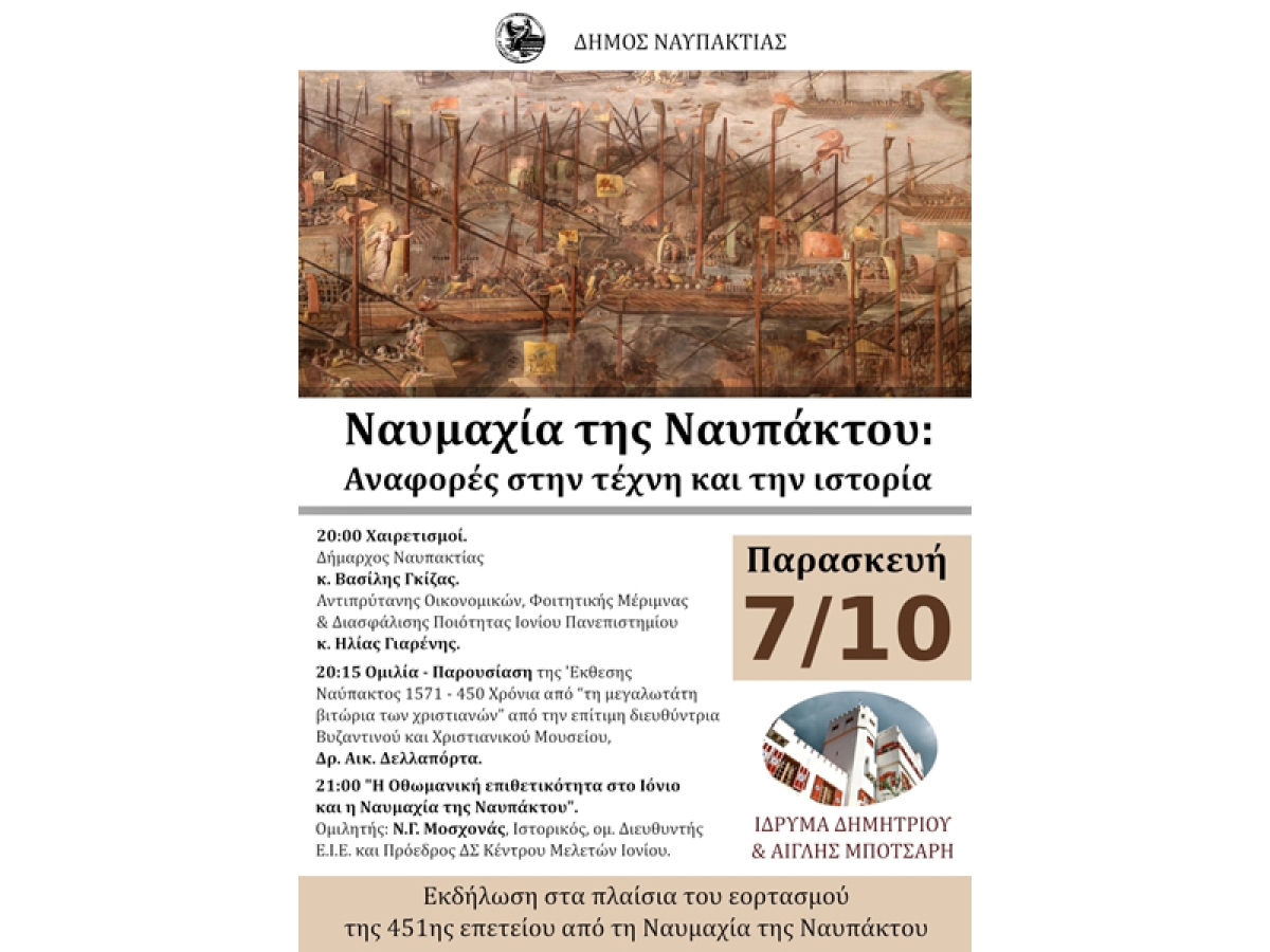 Αικ.Δελλαπόρτα και Ν.Μοσχονάς στη Ναύπακτο: Ομιλίες στο Ίδρυμα Μπότσαρη για την 451η Επέτειο της Ναυμαχίας της Ναυπάκτου (Παρ 7/10/2022 20:00)