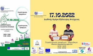 Δράσεις του Δήμου Αγρινίου στα πλαίσιο της «Διεθνούς Ημέρας Εξάλειψης της Φτώχειας» (Δευ 17/10/2022)