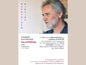 Ο Συγγραφέας Γιάννης Καλπούζος στο &quot;Βιβλιοτρόπιο&quot; για την παρουσίαση του βιβλίου του “Καλντερίμι” (Τρι 4/4/2023 19:30)