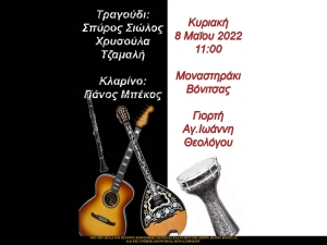 Στις 7 κ 8 Μαΐου οι εκδηλώσεις εορτασμού του Αγίου Ιωάννη Θεολόγου στο Μοναστηράκι Βονίτσης (Σ/Κ 7-8/5/2022)