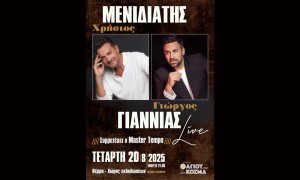 Θέρμο: Συναυλία με Χρήστο Μενιδιάτη και Γιώργο Γιαννιά (Τετ 20/8/2025)