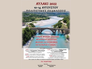 Αυλάκι 2022: Πολιτιστικές εκδηλώσεις (Τετ 10 - Κυρ 14/8/2022)