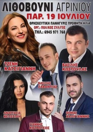 Πανηγύρι στο Λιθοβούνι Αιτωλοακαρνανίας (Παρ 19/7/2024)