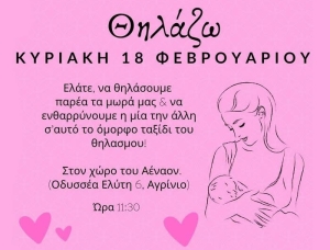 Αγρίνιο: Πρόσκληση για &quot;Καφεδάκι Ομαδικού Θηλασμού&quot;. Κυριακή 18 /02 &amp; ώρα 11.30 πμ στο ΑΕΝΑΟΝ