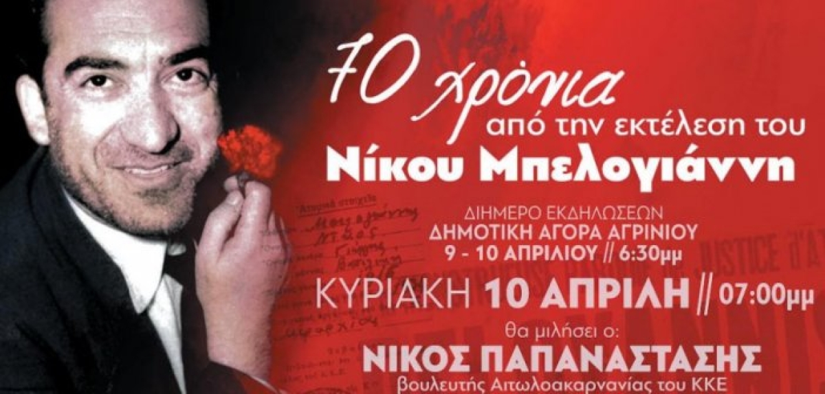 ΚΚΕ: Διήμερο εκδηλώσεων στο Αγρίνιο για τα 70 χρόνια από την εκτέλεση του Νίκου Μπελογιάννη (Σ/Κ 9-10/4/2022 19:00)