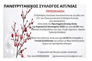 Κοπή Πίτας και Γενική Συνέλευση στον Πανευρυτανικό Σύλλογο Αιτωλοακαρνανίας (Κυρ 12/1/2025 11:00 πμ)
