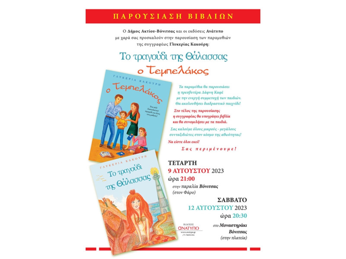 Παρουσίαση παιδικών βιβλίων της συγγραφέως Γλυκερίας Κακούρη σε Βόνιτσα (Τετ 9/8/2023 21:00) και Μοναστηράκι (Σαβ 12/8/2023 20:30)