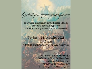 Σχολεία του Αγρινίου τιμούν με εκδήλωση την Επέτειο της Εξόδου (Τετ 24/4/2024 11:15 πμ)