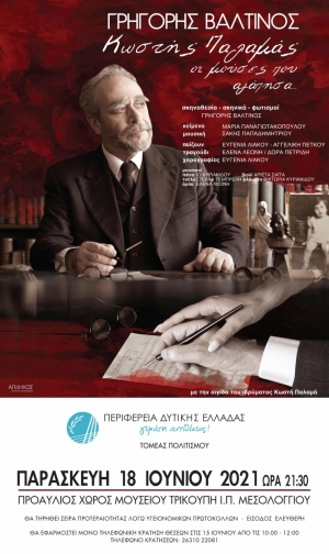 Με την θεατρική παράσταση «Κωστής Παλαμάς – Οι μούσες που αγάπησα» ανοίγει η αυλαία για το Πολιτιστικό Πρόγραμμα της Περιφέρειας (Μεσολόγγι Παρ 18/6/2021 21:30)