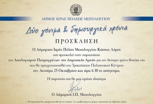 Την Δευτέρα 25 Οκτωβρίου (18:30) ο εκτεταμένος απολογισμός της Δημοτικής Αρχής Ι.Π. Μεσολογγίου
