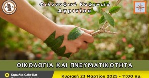 Το Φιλοσοφικό Καφενείο Αγρινίου καλεί στην επόμενη συνάντηση, με θέμα συζήτησης: &quot;Oικολογία και Πνευματικότητα&quot; (Κυρ 23/3/2025 11:00 π.μ.)