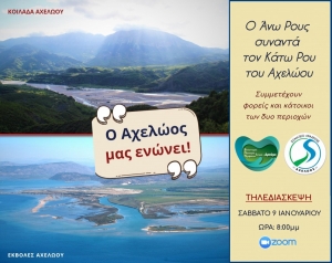 «Ο Αχελώος μας ενώνει»: Μια τηλεδιάσκεψη με κατοίκους και φορείς από την Κοιλάδα έως τις εκβολές του Αχελώου (Σαβ 9/1/2021 20:00)