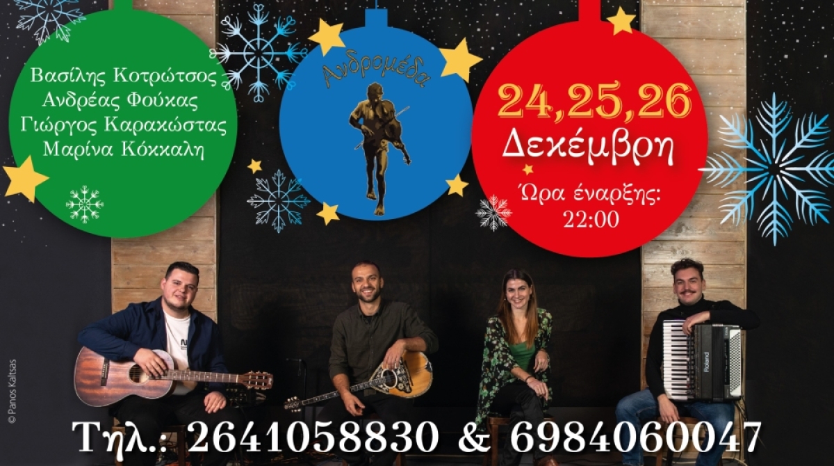 Αγρίνιο: Χριστούγεννα στην ΑΝΔΡΟΜΕΔΑ με live μουσική (Παρ 24 Σ/Κ 25-26/12/2021)