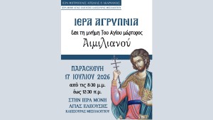 Τέλεση Αγρυπνίας προς τιμήν του Αγίου μάρτυρος Αιμιλιανού στην Ιερά Μονή Αγίας Ελεούσης Κλεισούρας Μεσολογγίου (Παρ 17/7/2026 20:30)