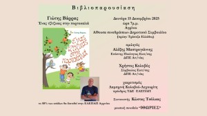 Αγρίνιο: Παρουσίαση του βιβλίου "Ένας τζίτζικας στην πορτοκαλιά" του Γιώτη Βάρρα (Δευ 15/12/2025 19:00)