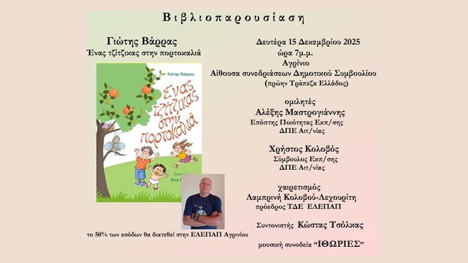 Αγρίνιο: Παρουσίαση του βιβλίου "Ένας τζίτζικας στην πορτοκαλιά" του Γιώτη Βάρρα (Δευ 15/12/2025 19:00)