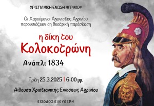 Αγρίνιο: Εορταστική εκδήλωση για την 25η Μαρτίου στην Χριστιανική Ένωση (Τρι 25/3/2025 18:00)