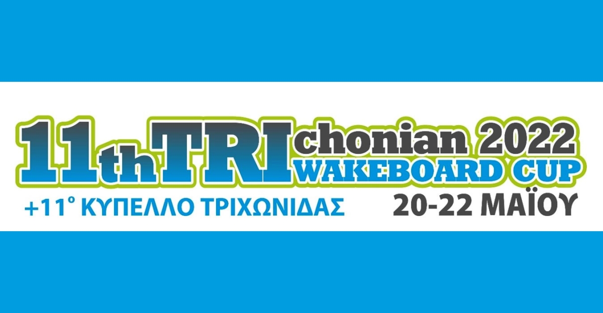 Στις 20-22 Μαΐου το 11th Trichonian Wakeboard Cup 2022 – Η προκήρυξη (Παρ 20 - Κυρ 22/5/2022)