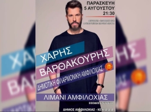 Συναυλία στην Αμφιλοχία με τον Χάρη Βαρθακούρη (Παρ 5/8/2022 21:30)