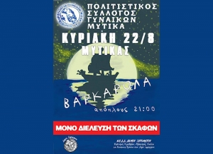 Κυριακή 22/8/2021 (20:40) η βαρκαρόλα στον Μύτικα