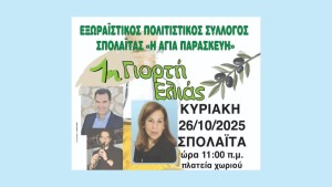 Σπολάιτα: Η γιορτή της ελιάς επιστρέφει την Κυριακή 26/10/2025 11:00 πμ