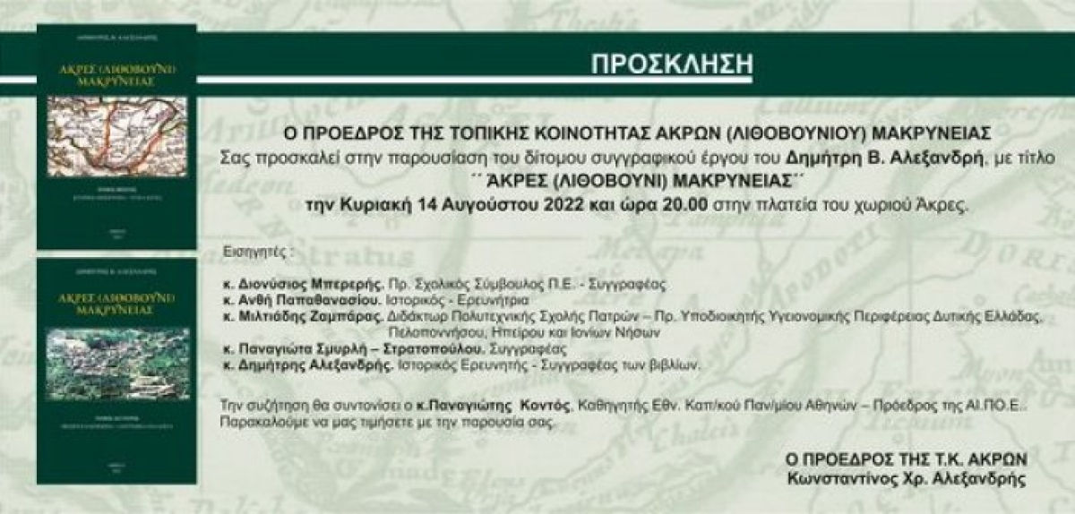 Το βιβλίο του Δημήτρη Αλεξανδρή “Άκρες (Λιθοβούνι) Μακρυνείας” παρουσιάζεται στις 14 Αυγούστου 2022 (20:00)
