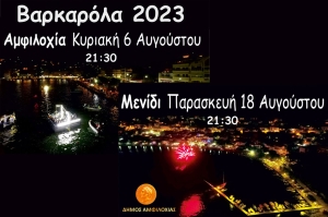 Βαρκαρόλα 2023 σε Αμφιλοχία (Κυρ 6/8/2023 21:30) και Μενίδι (Παρ 18/8/2023 21:30)