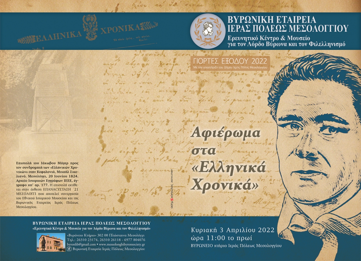 Αφιέρωμα στα «Ελληνικά Χρονικά» του Ιάκωβου Μάγιερ από τη Βυρωνική Εταιρεία Μεσολογγίου (Κυρ 3/4/2022 11:00)