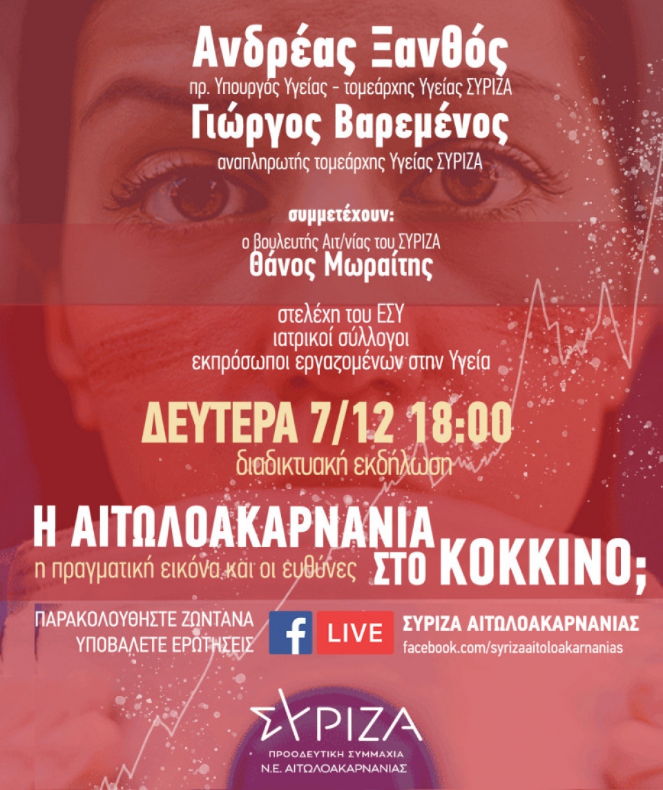 Διαδικτυακή εκδήλωση από τον ΣΥΡΙΖΑ με θέμα η Αιτωλοακαρνανία στο “κόκκινο” – Η πραγματική εικόνα και οι ευθύνες” (Δευ 7/12/2020 18:00)