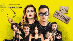 «Οικογένεια Τσεκμέ» με τον Τόλη Παπαδημητρίου στο Αγρίνιο (Τετ 22/7/2026 21:30)