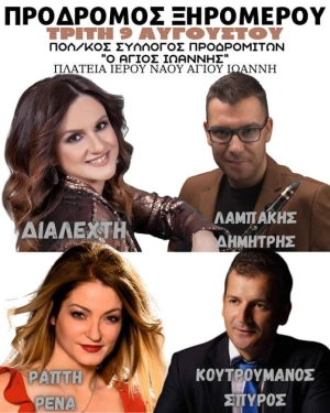 Πανηγύρι στον Πρόδρομο Ξηρομέρου Αιτωλοακαρνανίας (Τρι 9/8/2022)