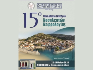 Το 15ο Πανελλήνιο Συνέδριο Νοσηλευτών Νεφρολογίας στην Ναύπακτο - Συμμετέχουν 170 σύνεδροι (Τετ 22 - Παρ 24 Μαΐου 2024)