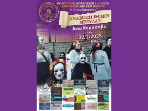 Άνω Κεράσοβο: &quot;Έρχονται οι Μπούλες&quot; - Αναβιώνει ξανά το αποκριάτικο έθιμο (Σαβ 22/2/2025 18:00)