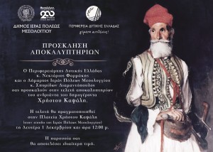 Αποκαλυπτήρια αγάλματος Δημογέροντα Χρήστου Καψάλη στην Ιερή Πόλη Μεσολογγίου (Δευ 1/12/2025 12:00 μ.)