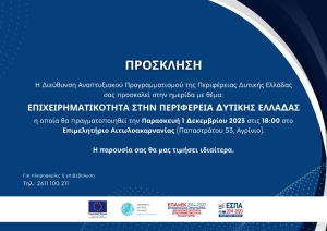 Αγρίνιο: Ημερίδα &quot;Επιχειρηματικότητα στην Περιφέρεια Δυτικής Ελλάδας&quot; στο Επιμελητήριο Αιτωλ/νίας (Παρ 1/12/2023 18:00)